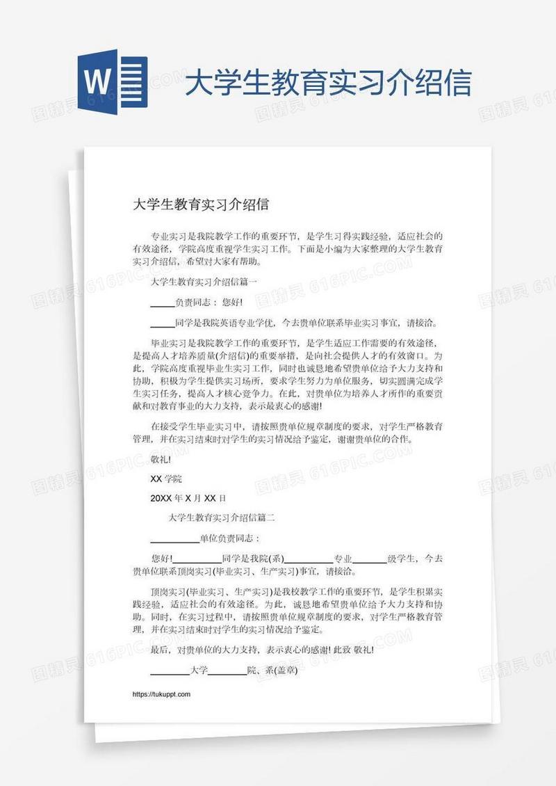 大学生教育实习介绍信