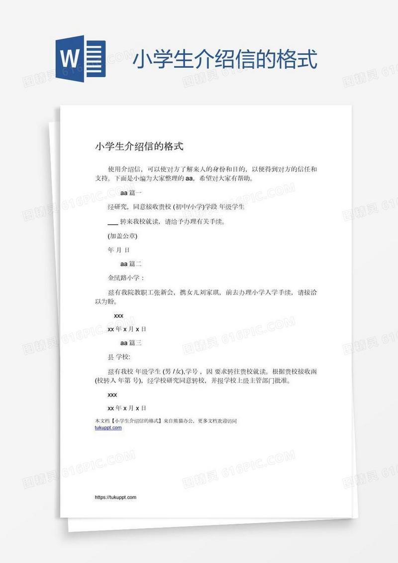 小学生介绍信的格式
