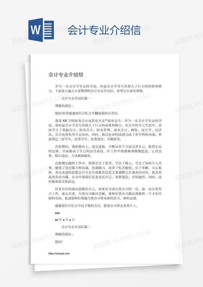 会计专业介绍信