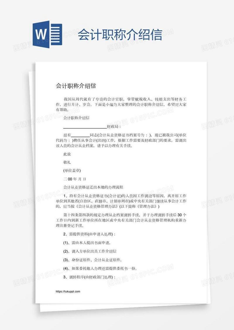 会计职称介绍信