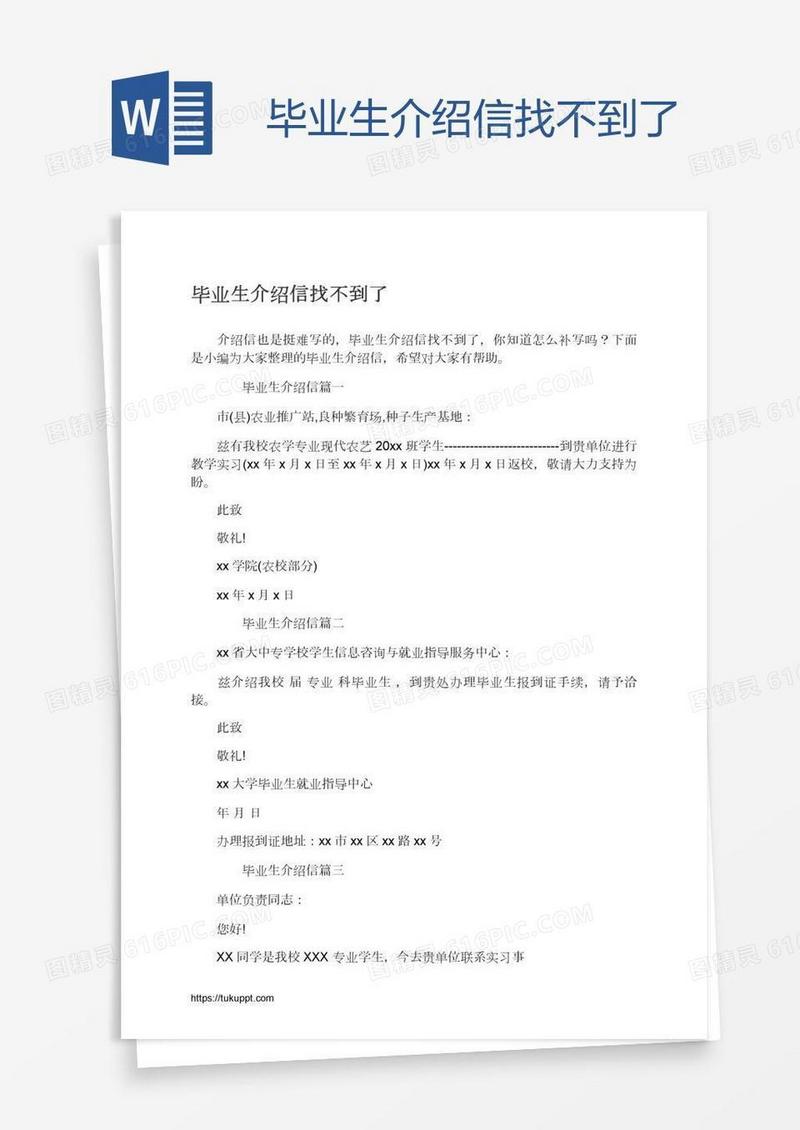 毕业生介绍信找不到了