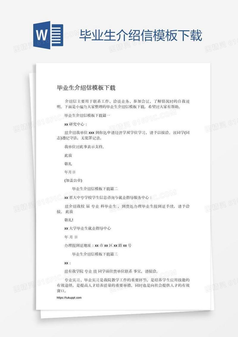 毕业生介绍信模板下载