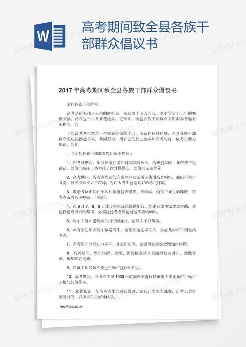 高考期间致全县各族干部群众倡议书