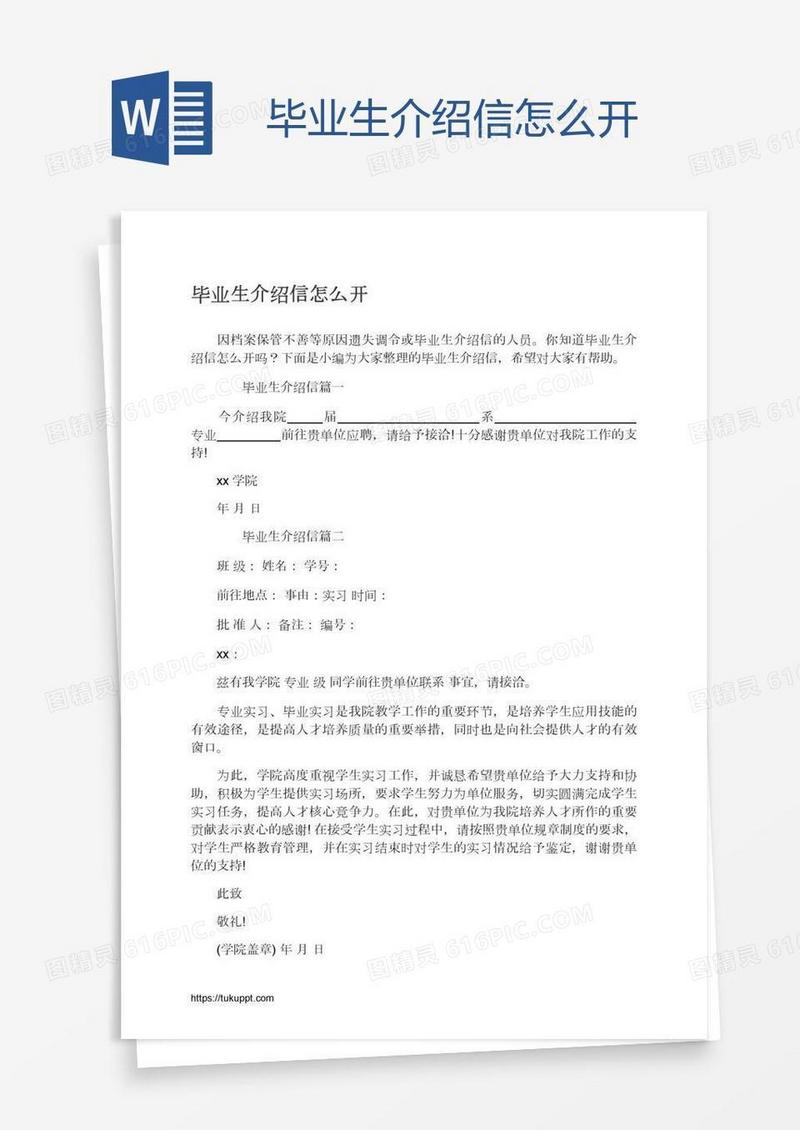 毕业生介绍信怎么开