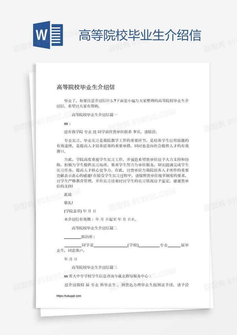 高等院校毕业生介绍信