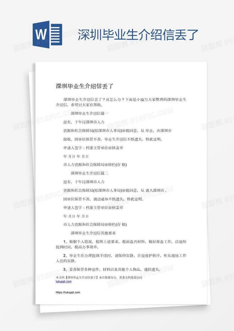 深圳毕业生介绍信丢了