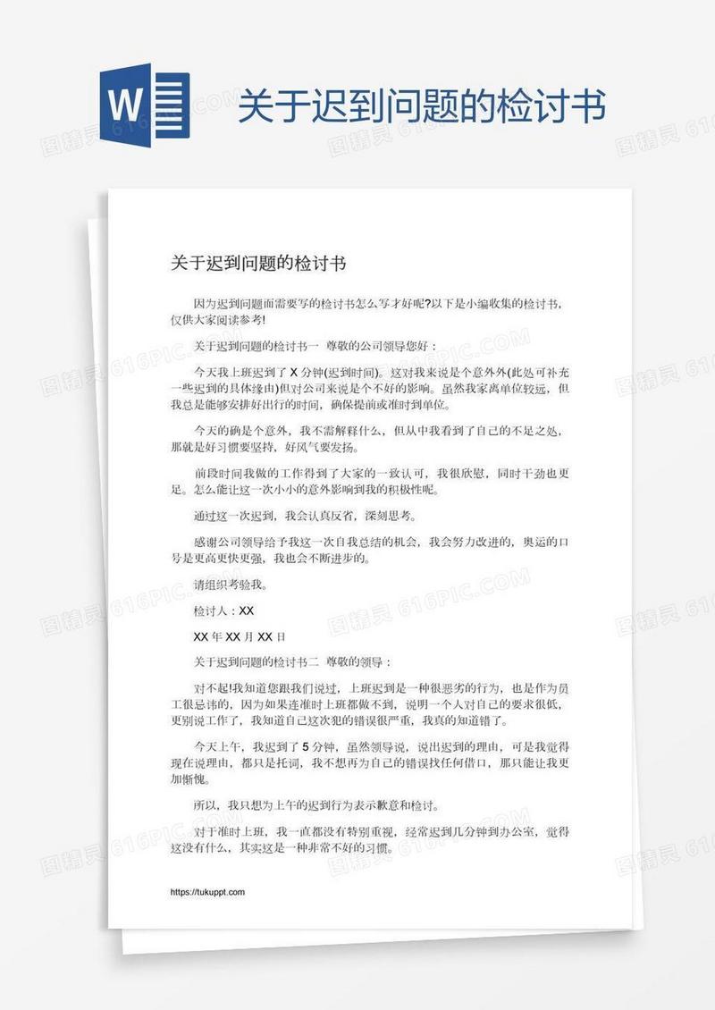 关于迟到问题的检讨书