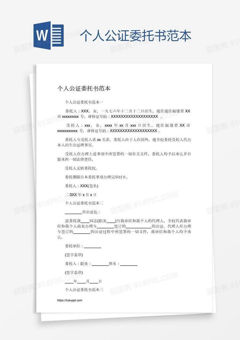 个人公证委托书范本