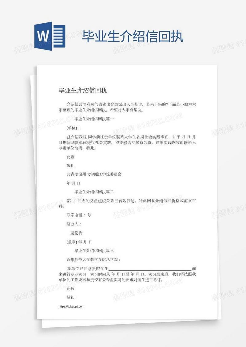 毕业生介绍信回执