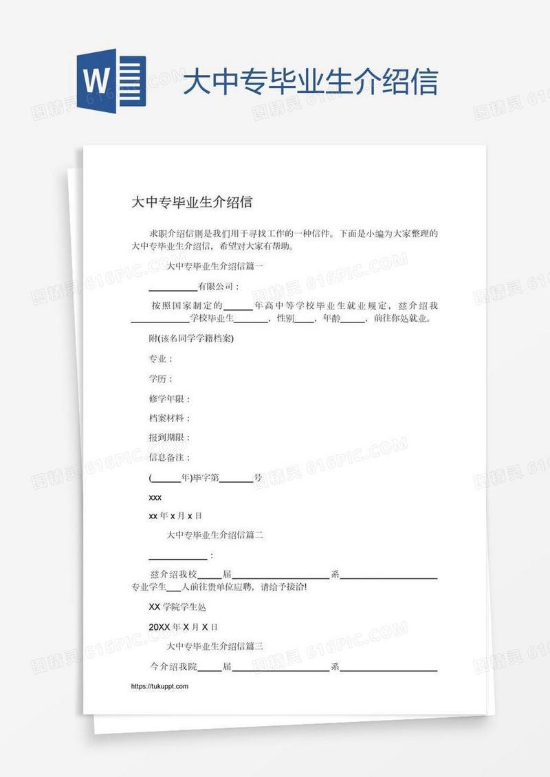 大中专毕业生介绍信