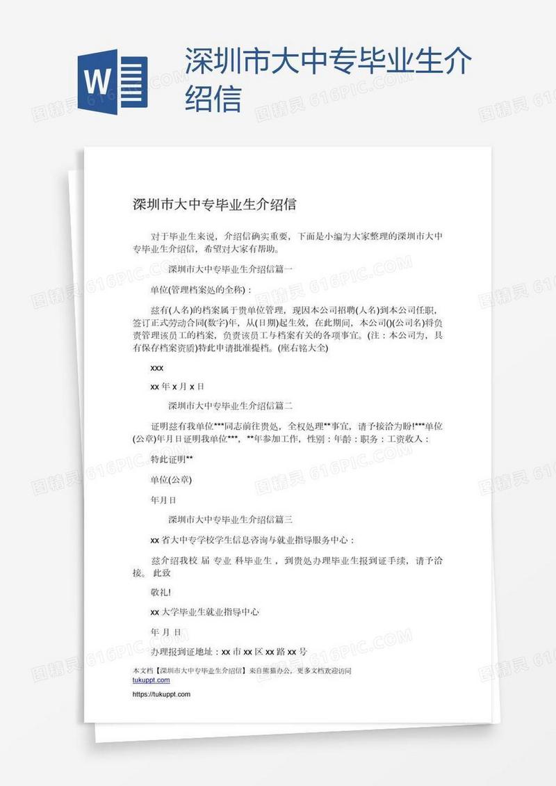 深圳市大中专毕业生介绍信