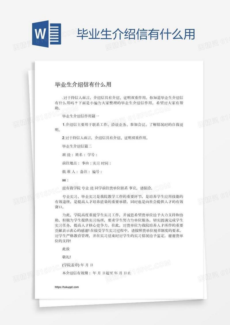 毕业生介绍信有什么用