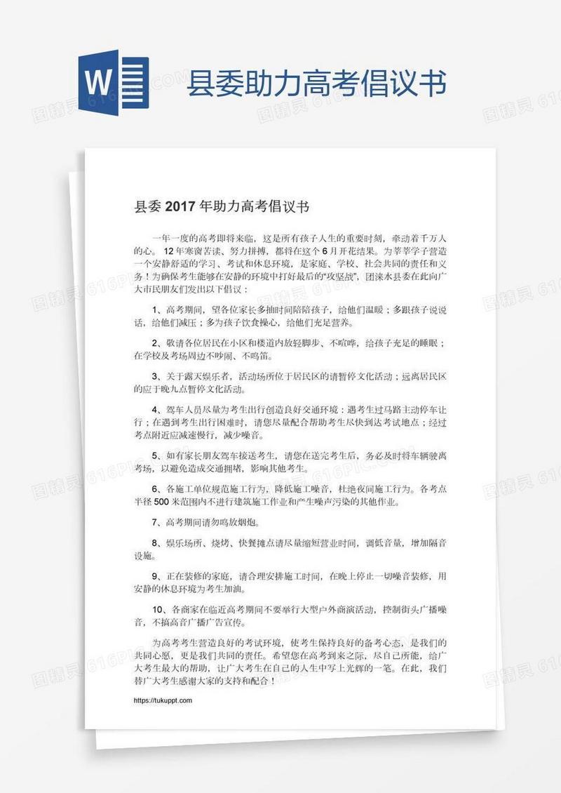 县委助力高考倡议书