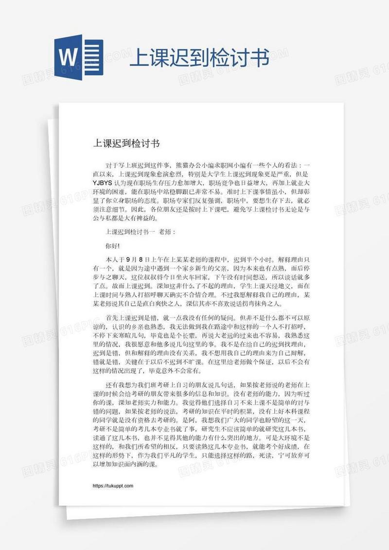 上课迟到检讨书