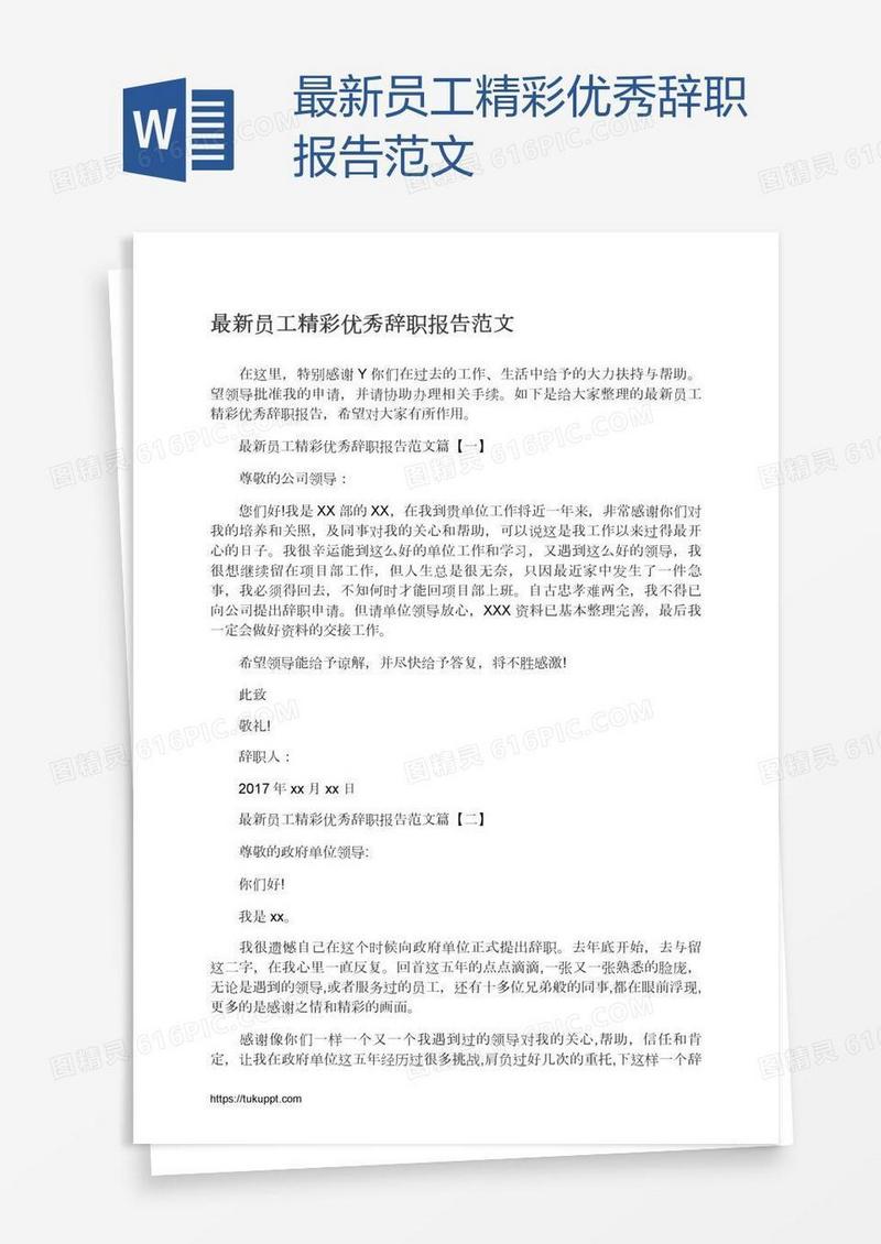 最新员工精彩优秀辞职报告范文