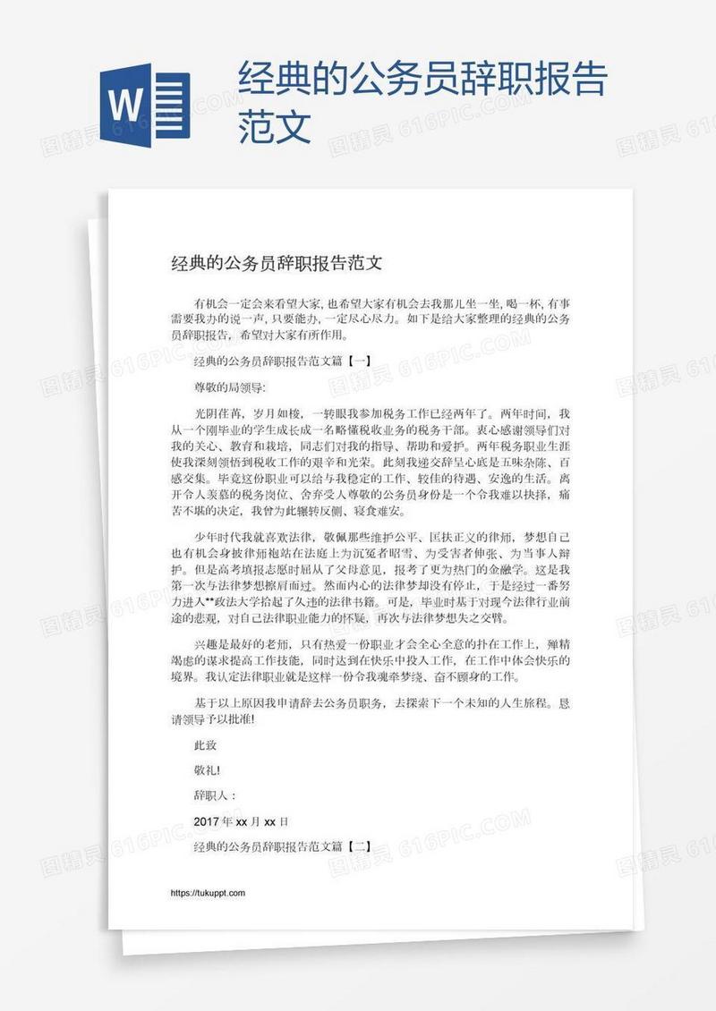 经典的公务员辞职报告范文