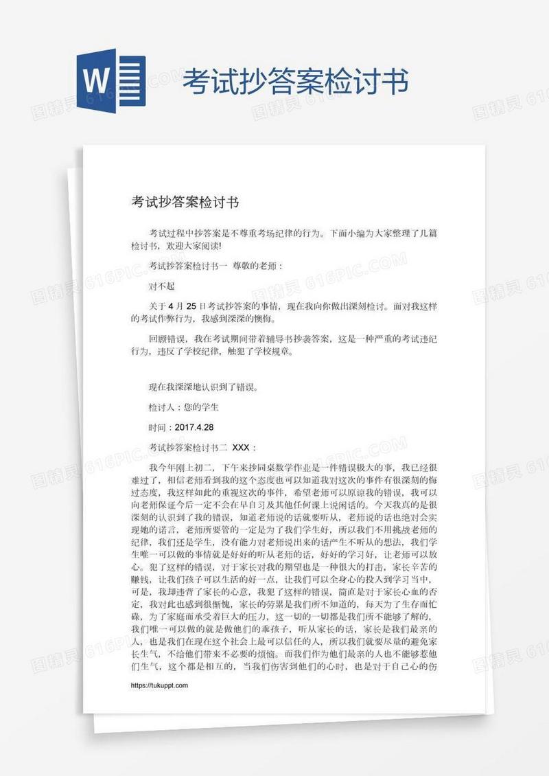 考试抄答案检讨书