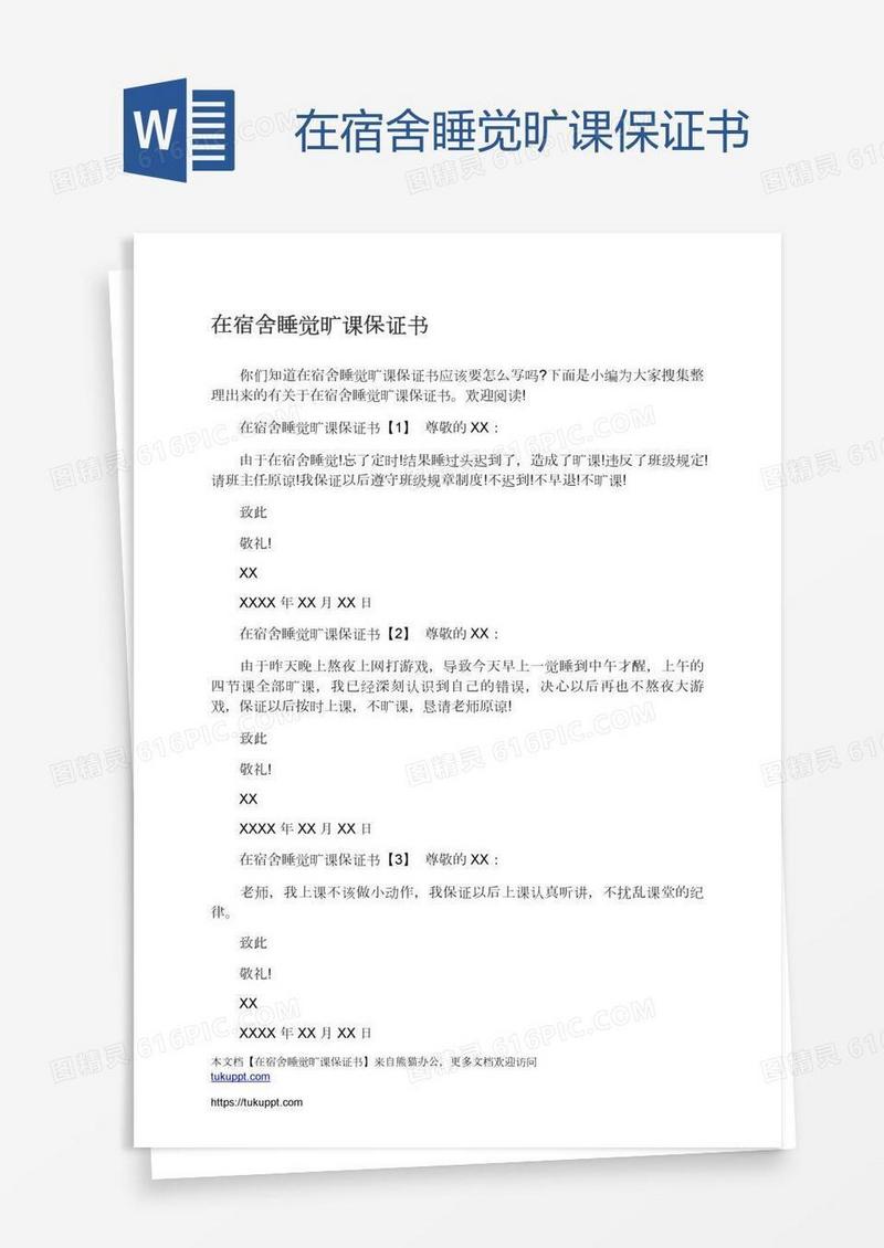 在宿舍睡觉旷课保证书
