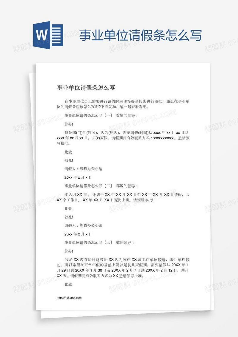 事业单位请假条怎么写