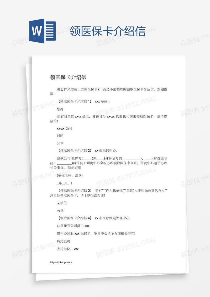 领医保卡介绍信