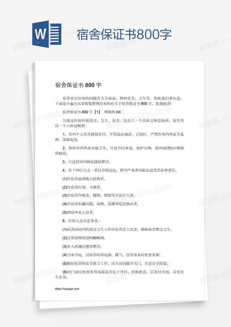 宿舍保证书800字