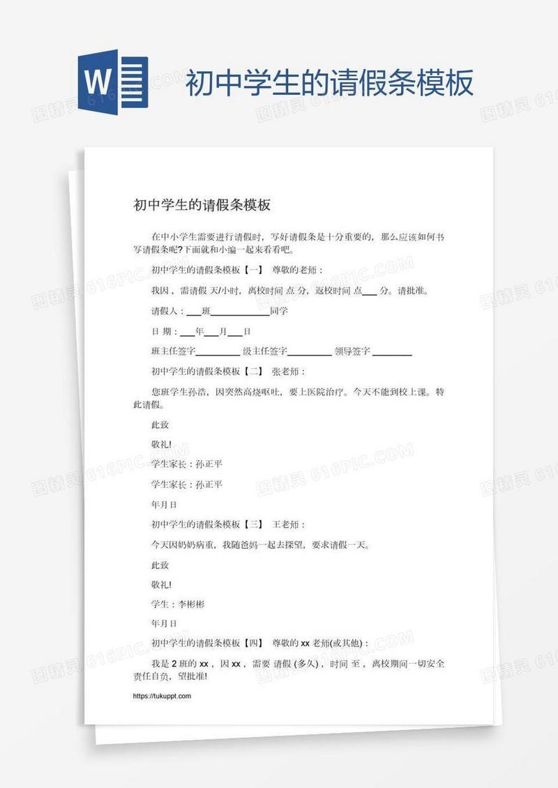 初中学生的请假条模板