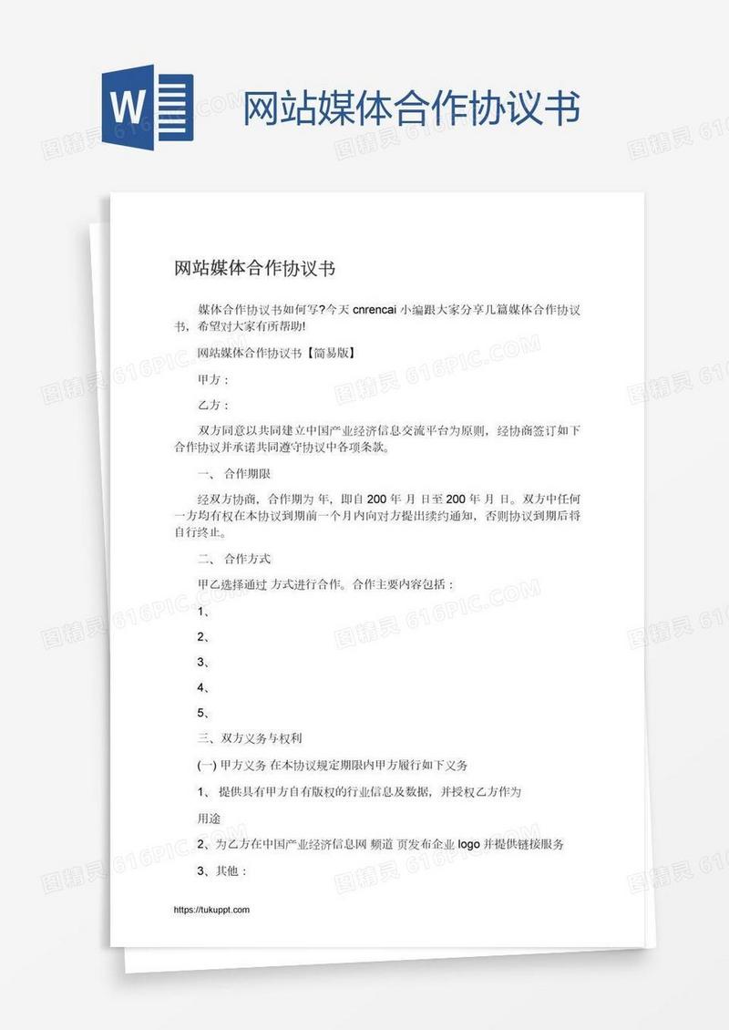 网站媒体合作协议书