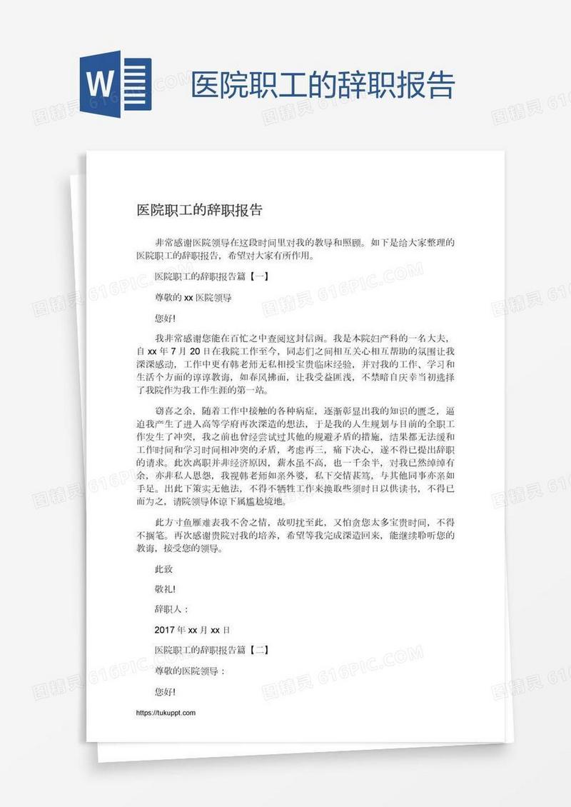 医院职工的辞职报告