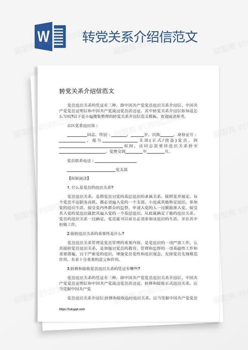 转党关系介绍信范文