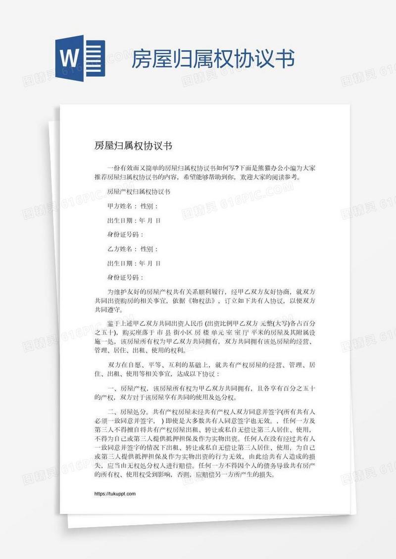 房屋归属权协议书