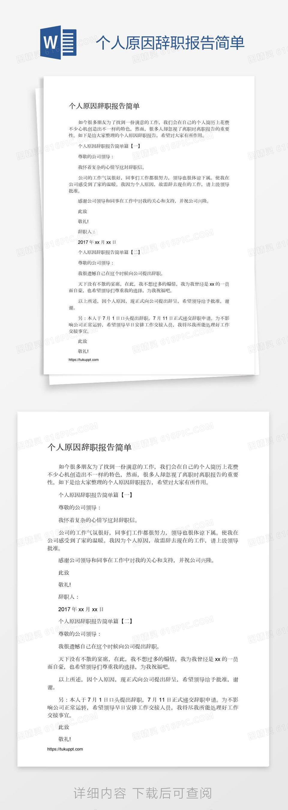 个人原因辞职报告简单