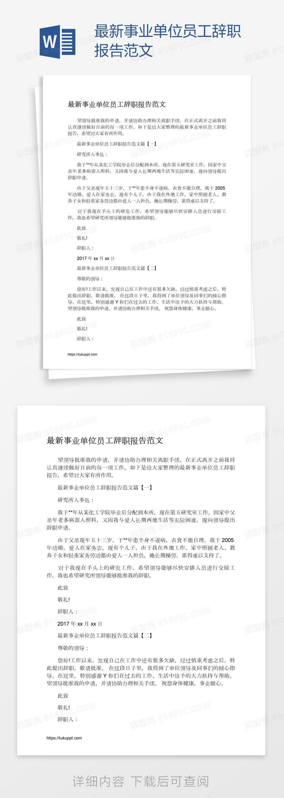 最新事业单位员工辞职报告范文