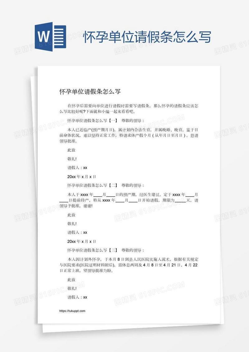 怀孕单位请假条怎么写