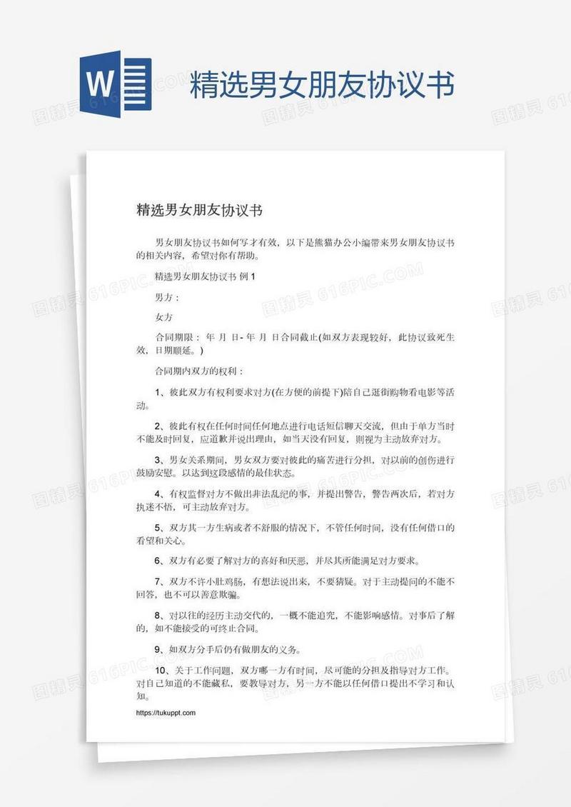 精选男女朋友协议书