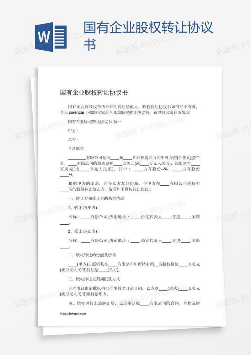 国有企业股权转让协议书