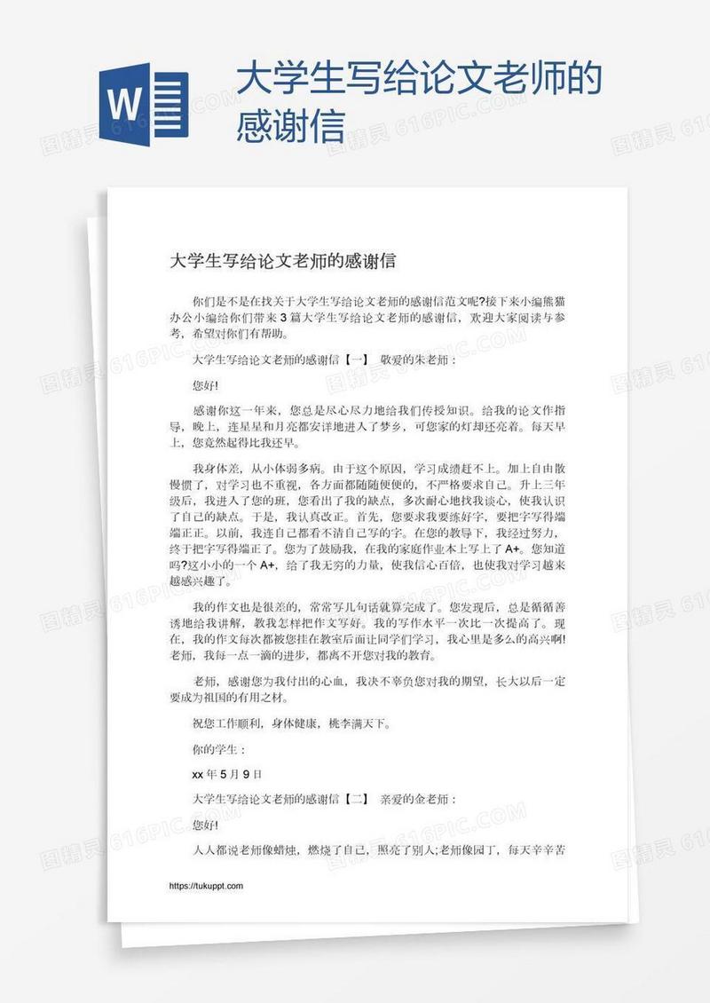 大学生写给论文老师的感谢信