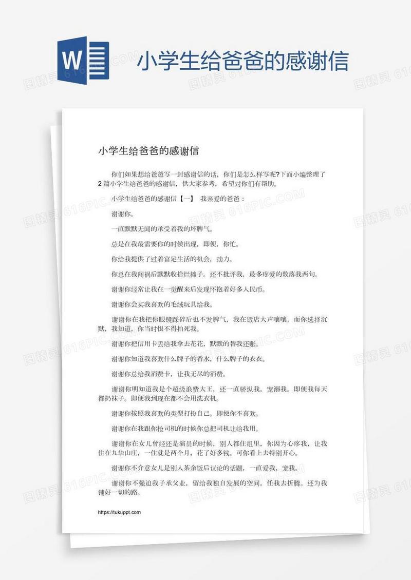 小学生给爸爸的感谢信