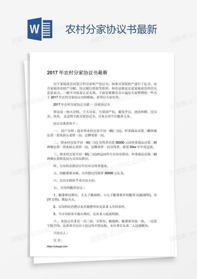 农村分家协议书最新