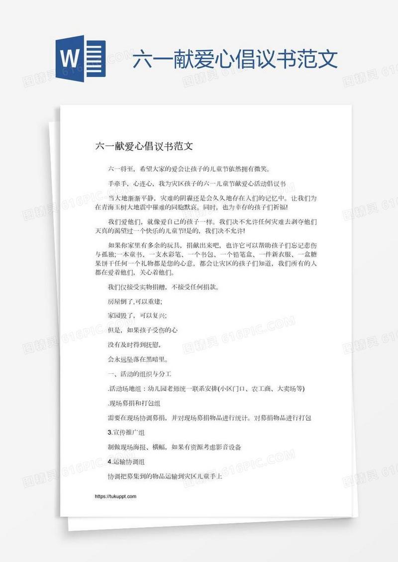六一献爱心倡议书范文