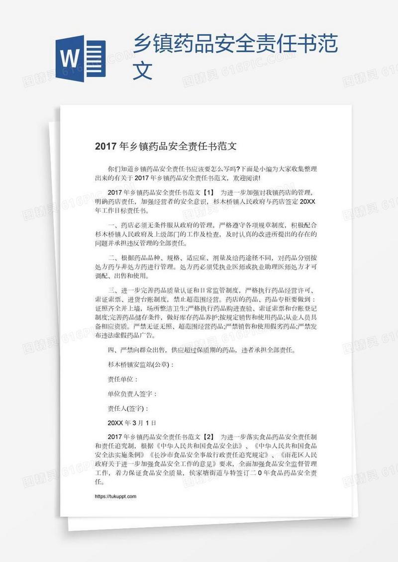 乡镇药品安全责任书范文