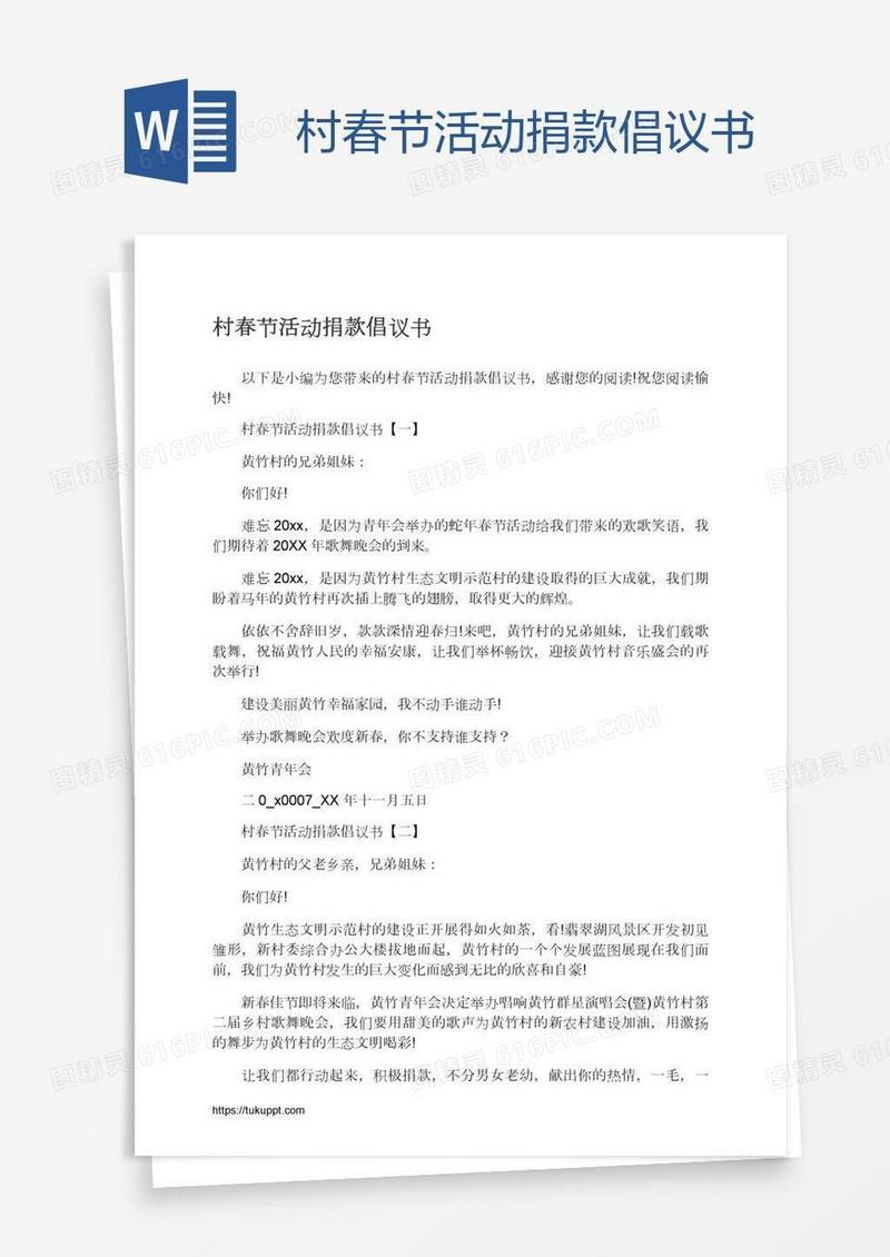 村春节活动捐款倡议书