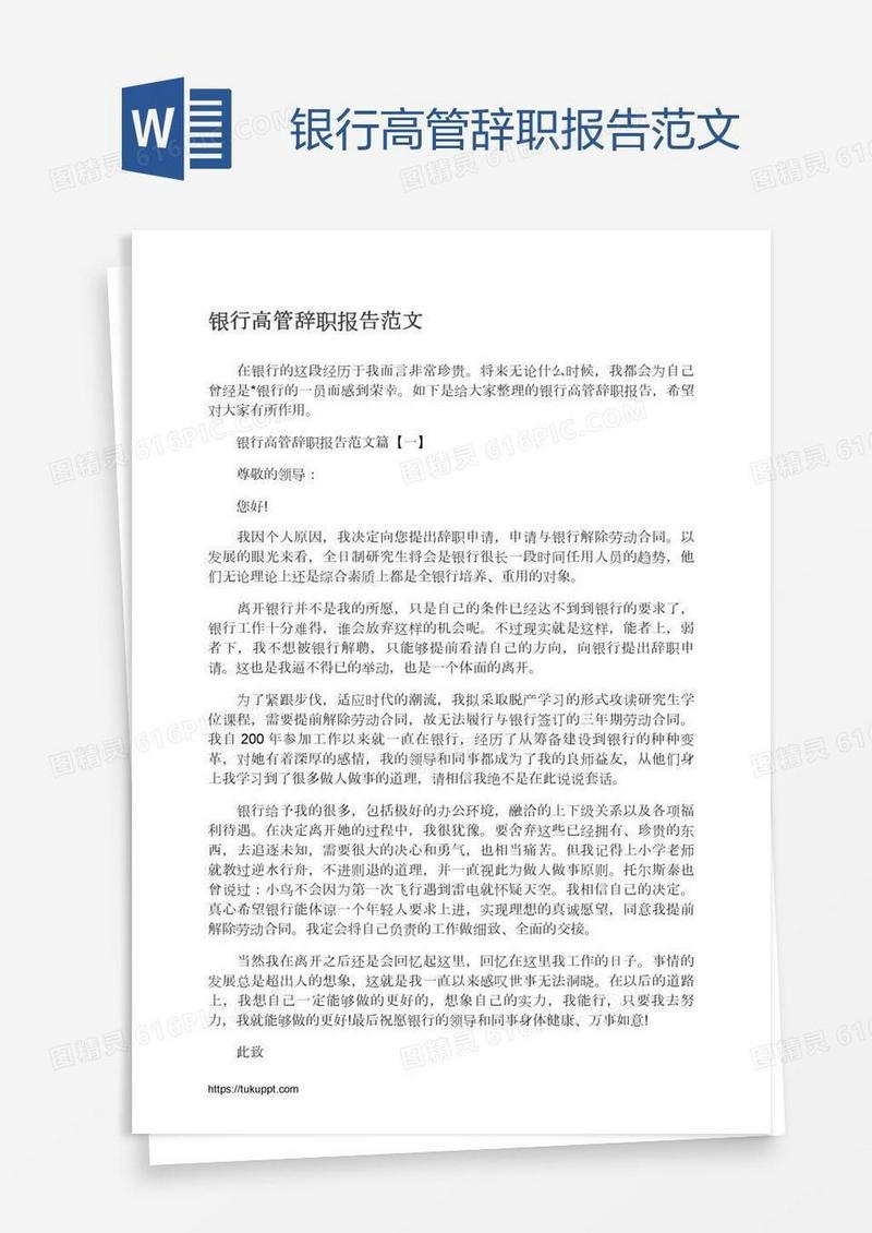 银行高管辞职报告范文