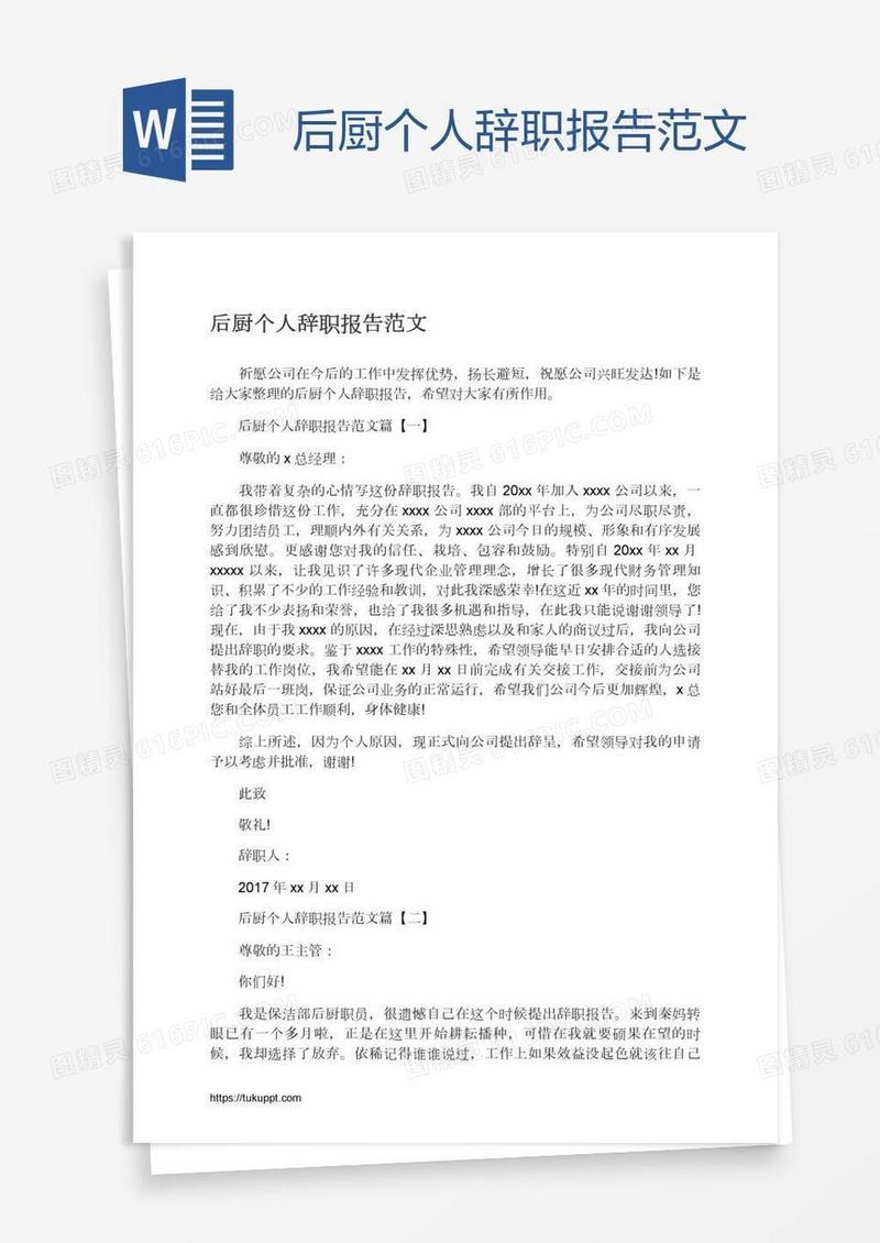 后厨个人辞职报告范文