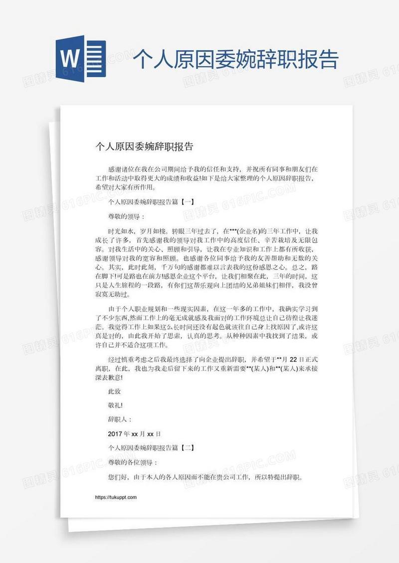 个人原因委婉辞职报告