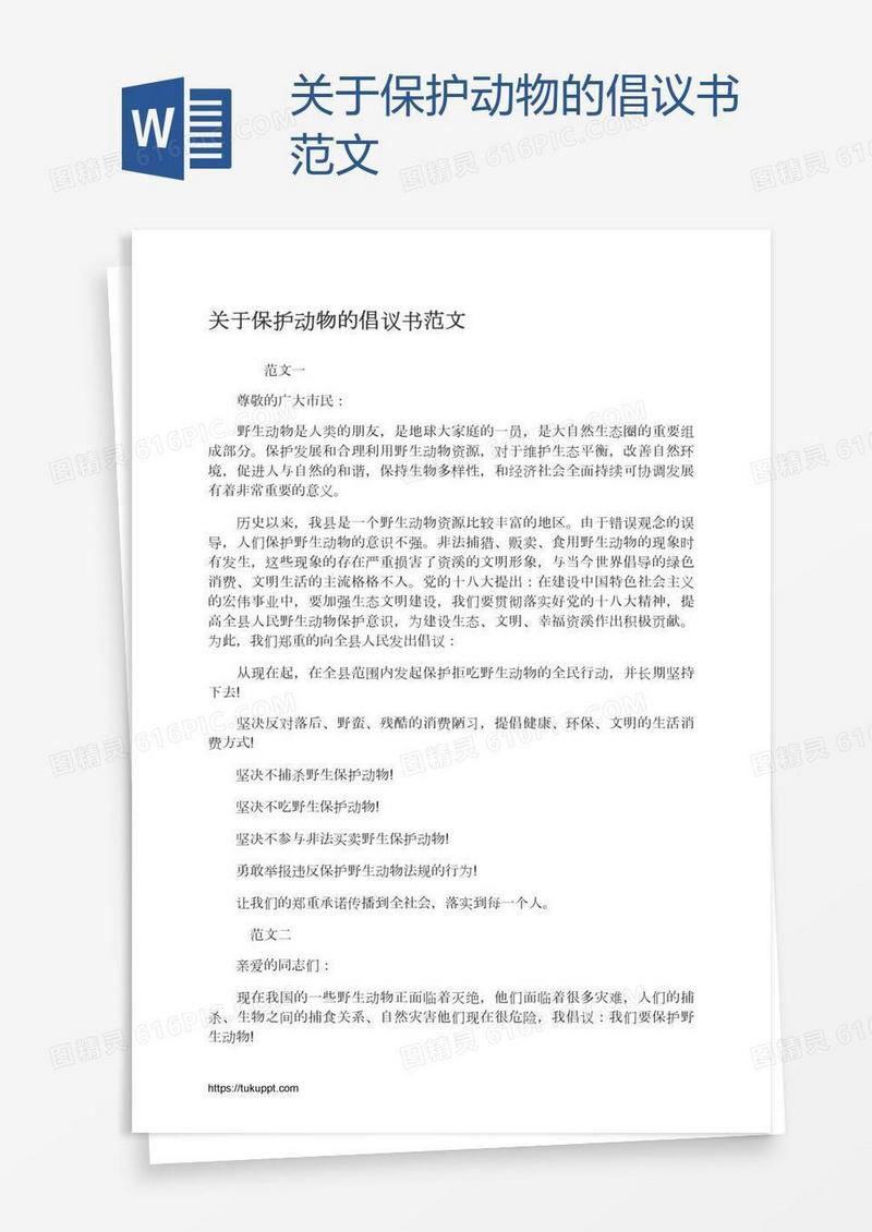 关于保护动物的倡议书范文