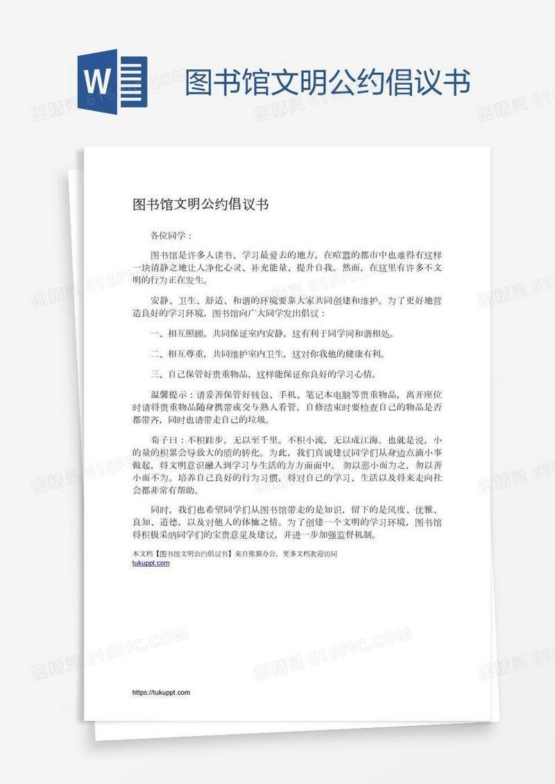 图书馆文明公约倡议书