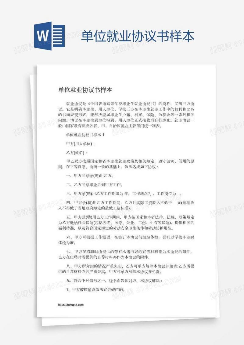 单位就业协议书样本