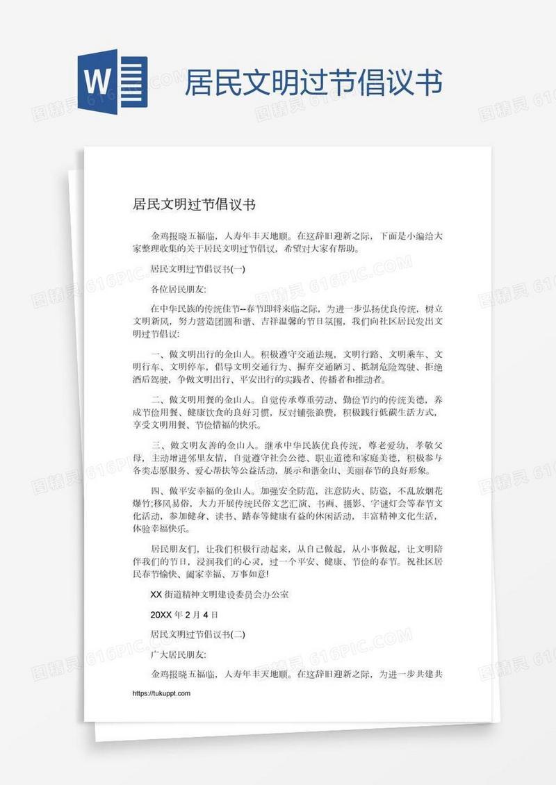 居民文明过节倡议书