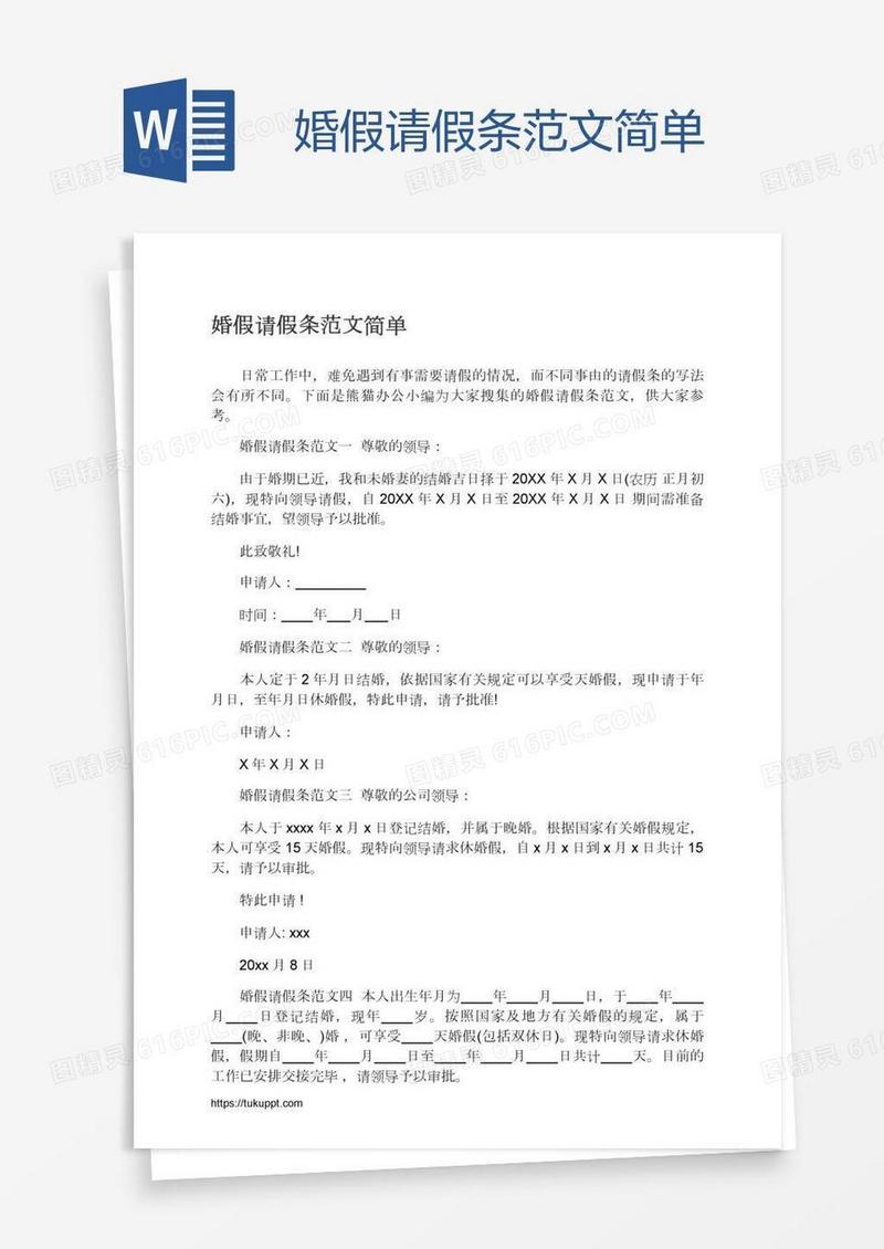 婚假请假条范文简单