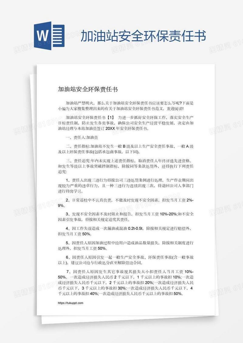 加油站安全环保责任书